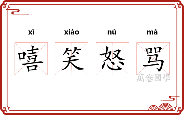 嘻笑怒骂