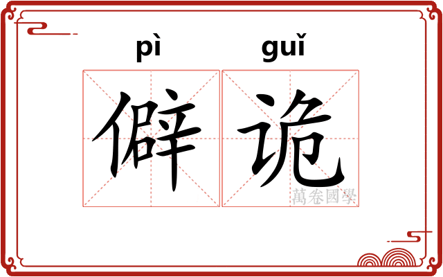 僻诡