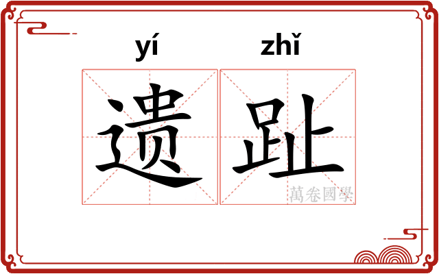 遗趾