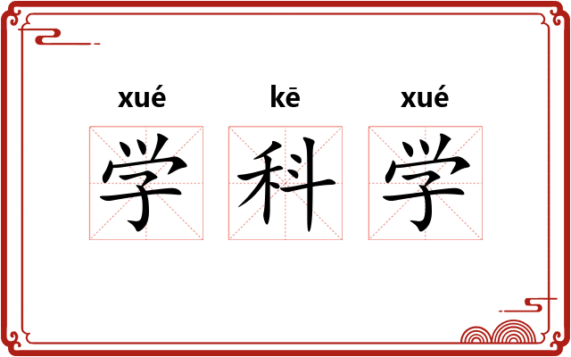 学科学