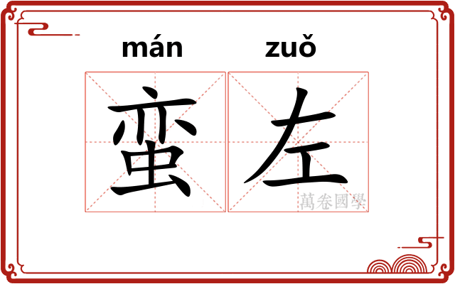 蛮左