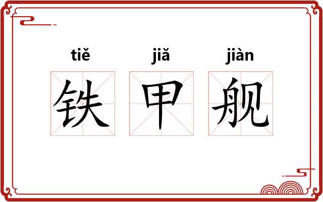 铁甲舰