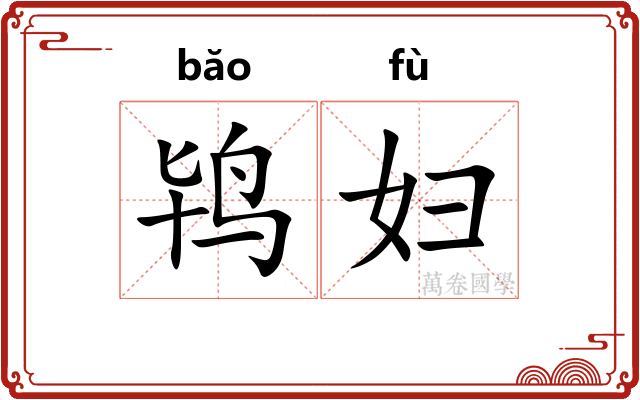 鸨妇