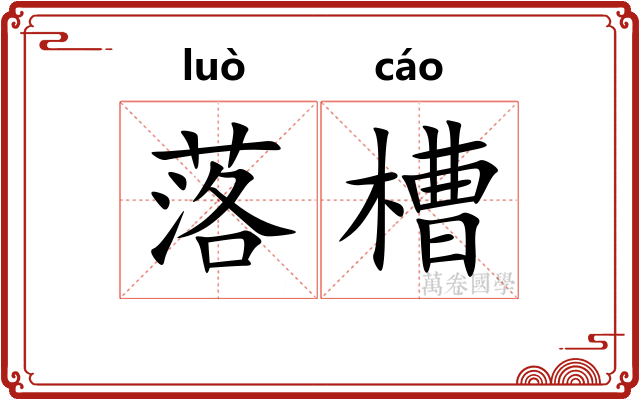 落槽