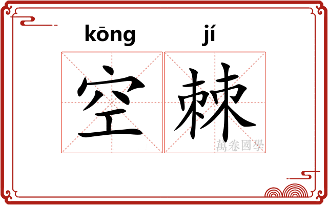 空棘