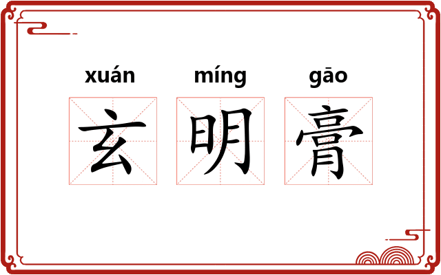 玄明膏