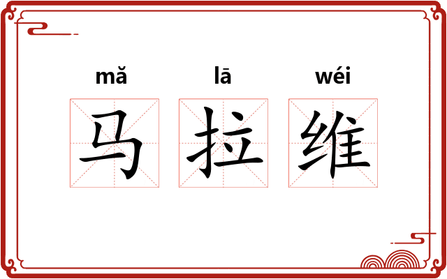 马拉维