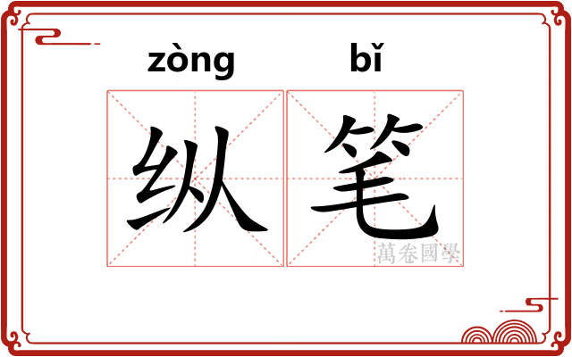 纵笔 纵笔