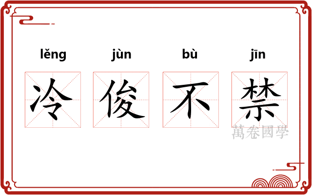 冷俊不禁 冷俊不禁