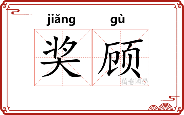 奖顾