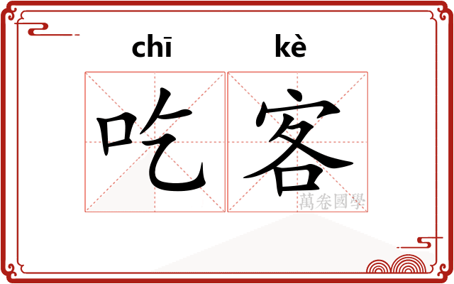 吃客