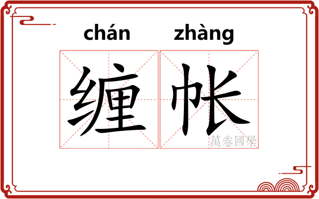 缠帐