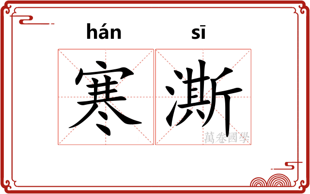 寒澌