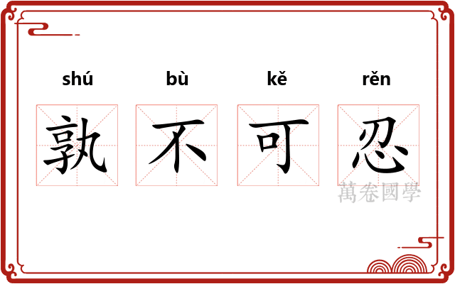 孰不可忍