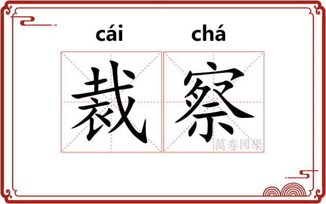裁察