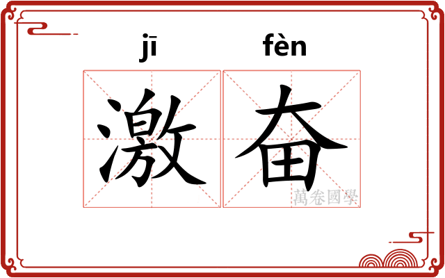 激奋