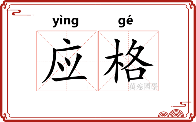 应格