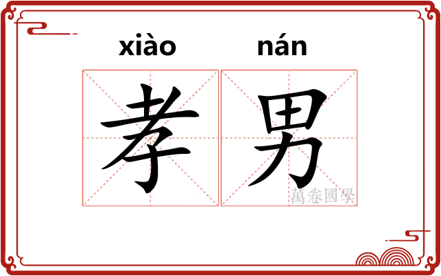 孝男