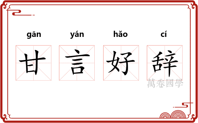 甘言好辞