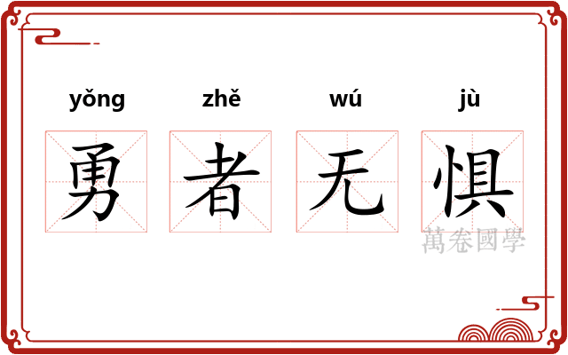 勇者无惧