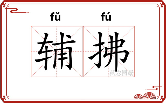 辅拂