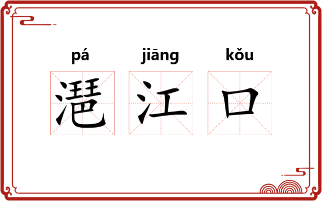 潖江口