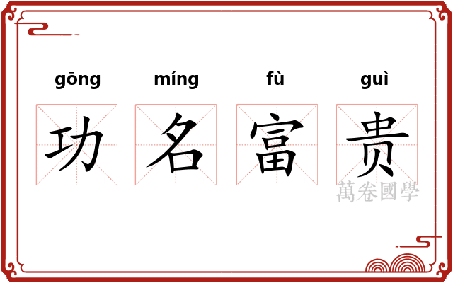 功名富贵