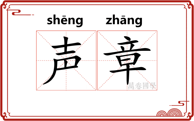 声章