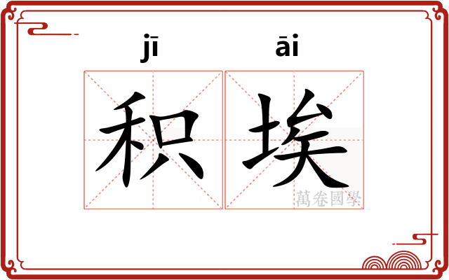 积埃