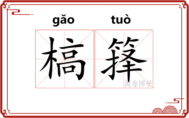 槁箨