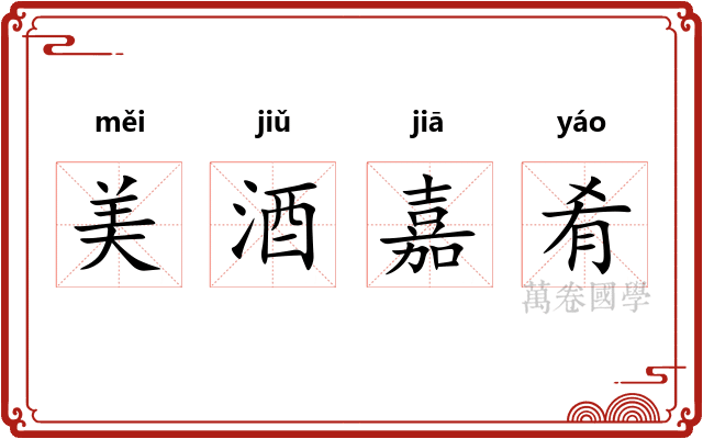 美酒嘉肴