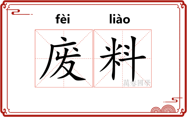 废料