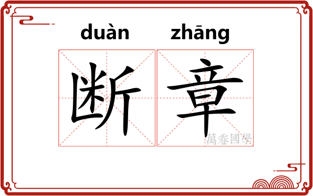 断章 断章