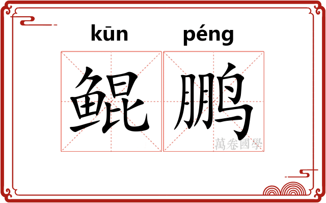 鲲鹏