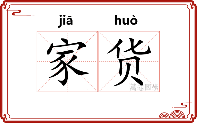 家货 家货