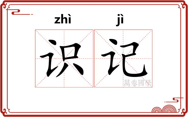 识记