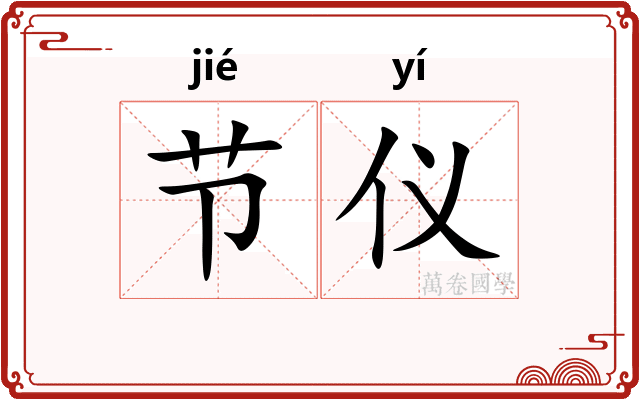 节仪