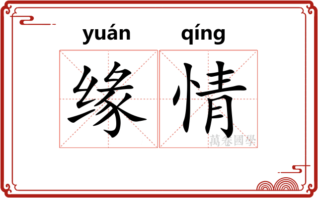缘情