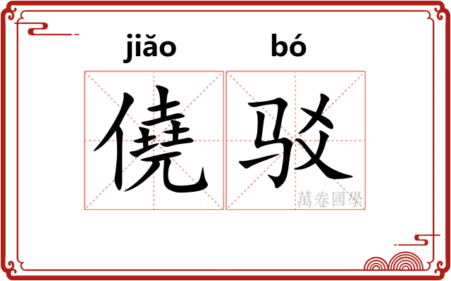 僥驳