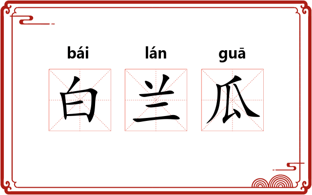 白兰瓜