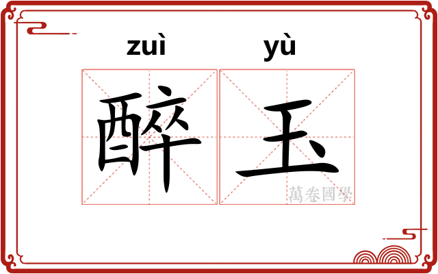 醉玉