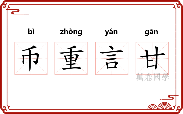 币重言甘 币重言甘