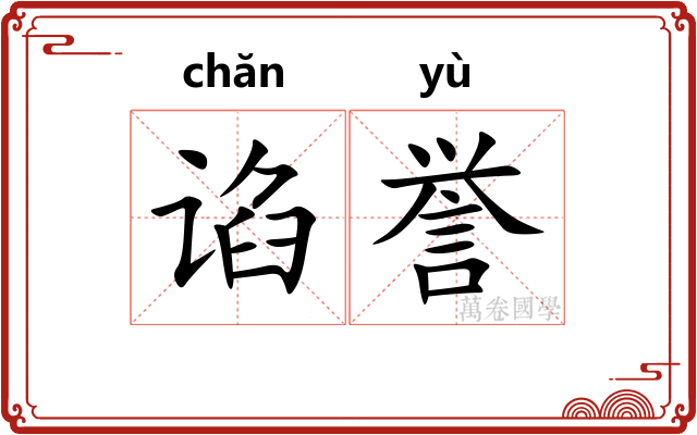 谄誉