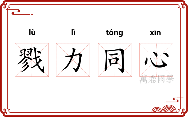 戮力同心