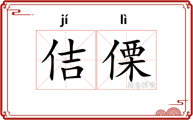 佶傈