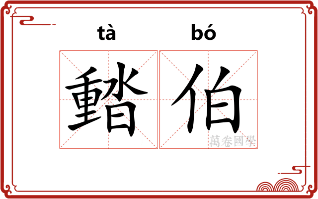 濌伯