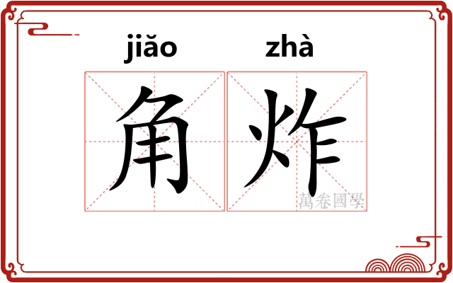 角炸