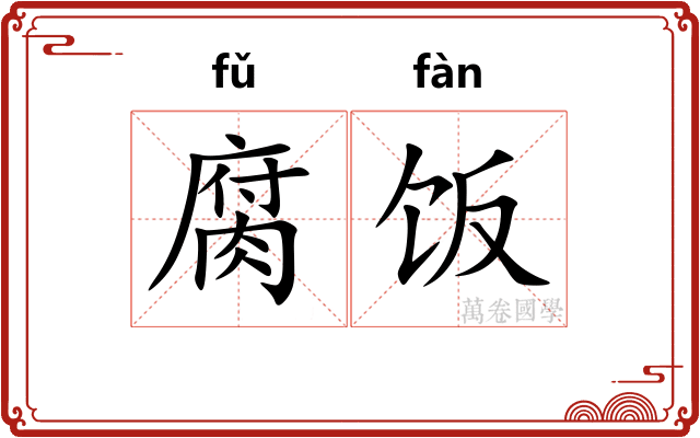 腐饭