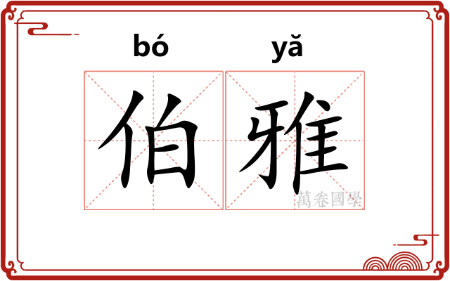 伯雅 伯雅