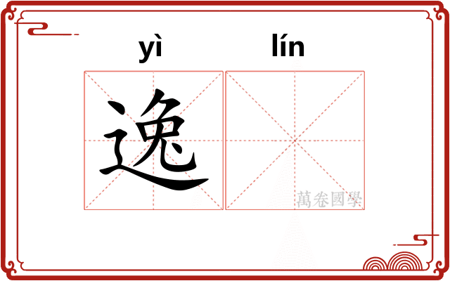 逸𬴊